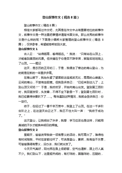 登山叙事作文（精选8篇）