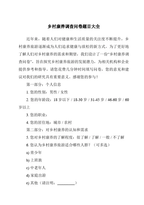乡村康养调查问卷题目大全