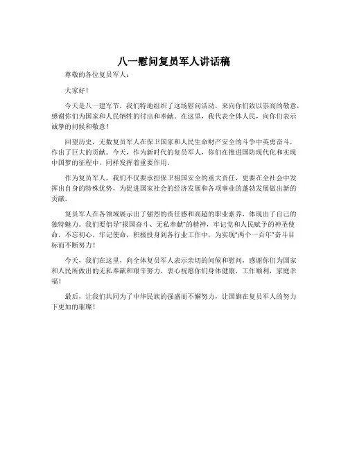 八一慰问复员军人讲话稿