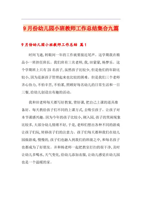 9月份幼儿园小班教师工作总结集合九篇