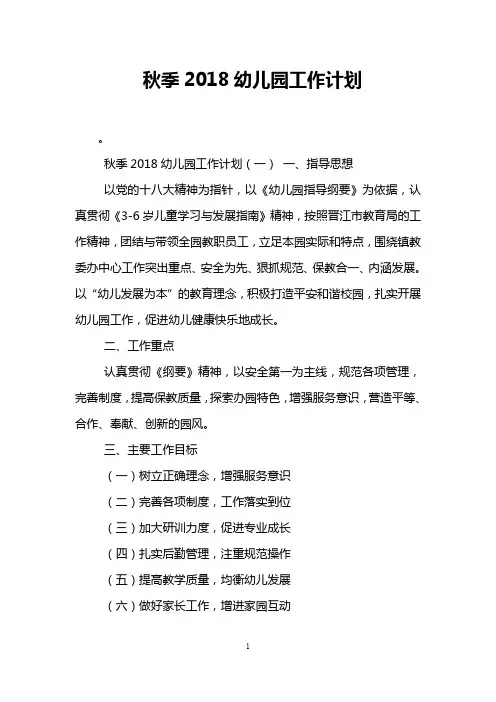 秋季2018幼儿园工作计划