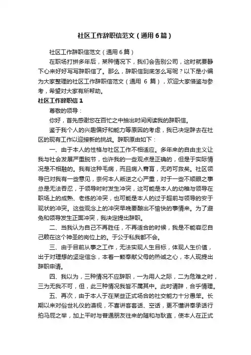 社区工作辞职信范文（通用6篇）