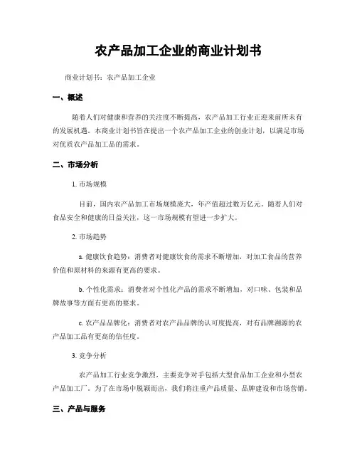 农产品加工企业的商业计划书
