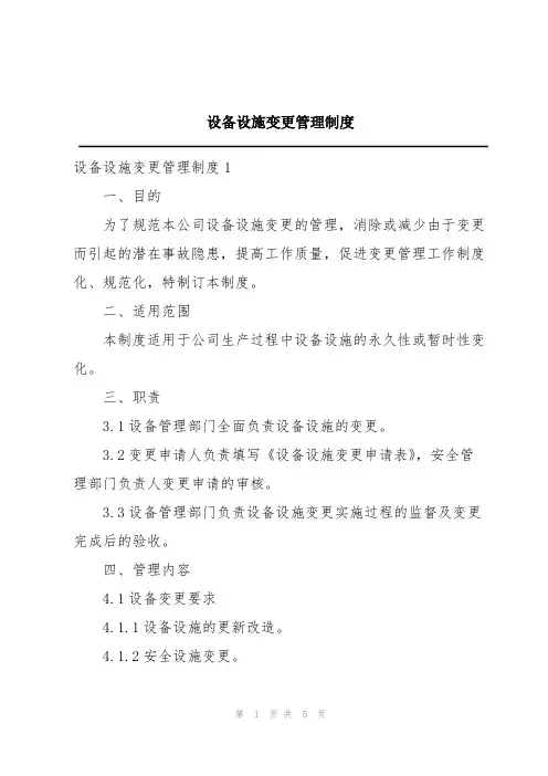 设备设施变更管理制度