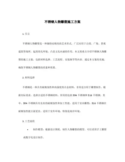 不锈钢人物雕塑施工方案