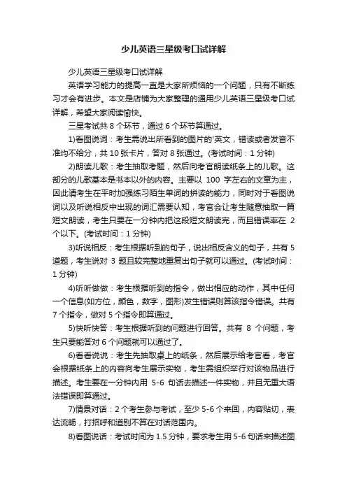 少儿英语三星级考口试详解
