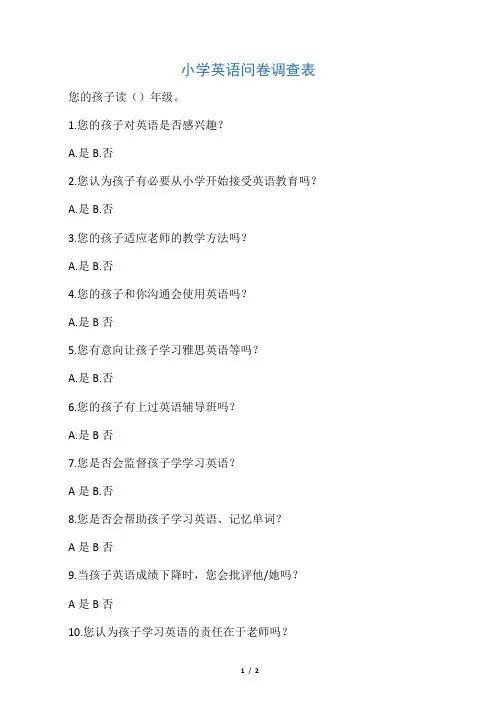 小学英语问卷调查表(1)