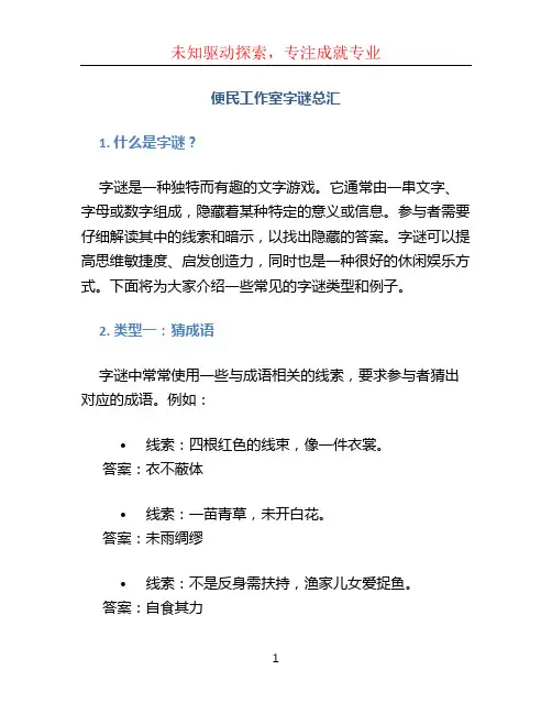 便民工作室字谜总汇