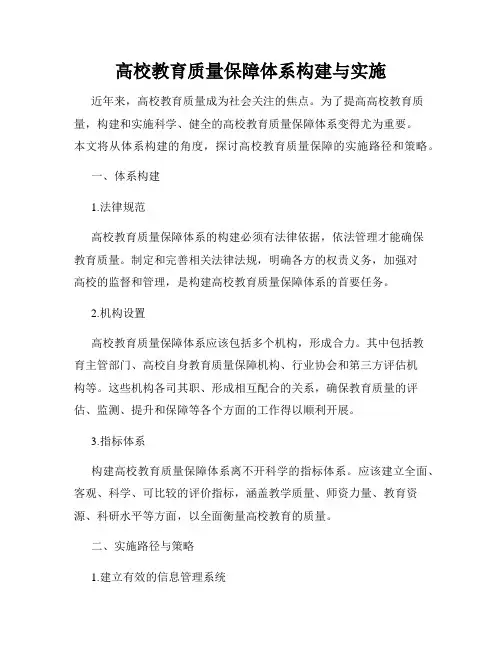 高校教育质量保障体系构建与实施