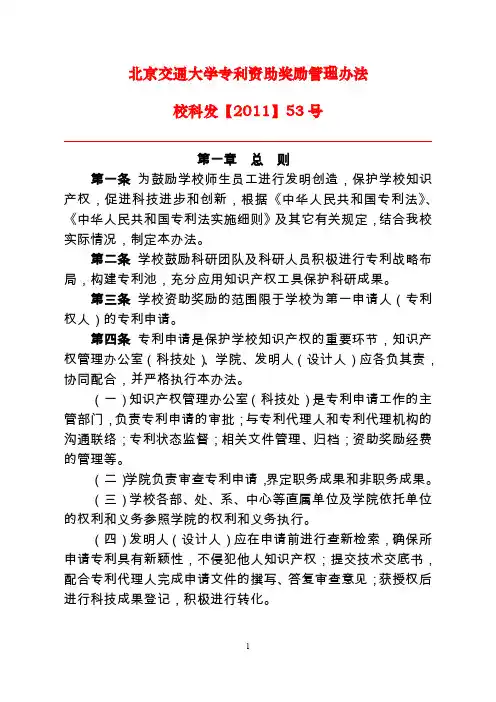 北京交通大学专利资助奖励管理办法-科技处2018