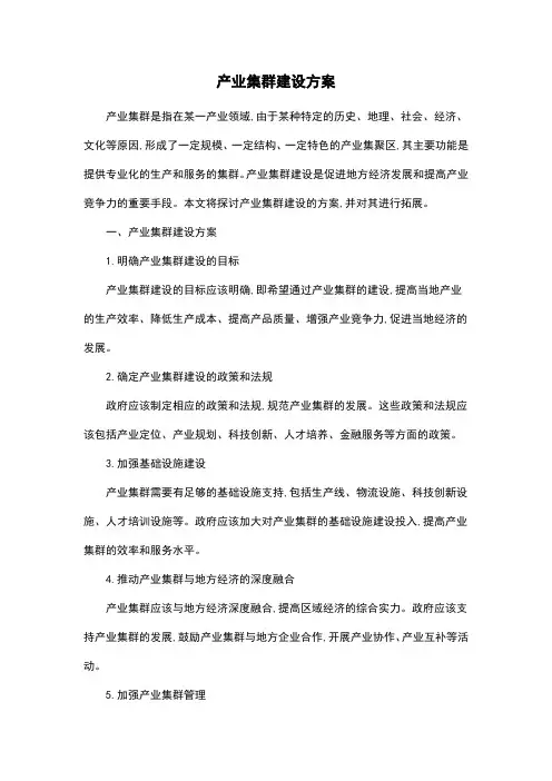 产业集群建设方案