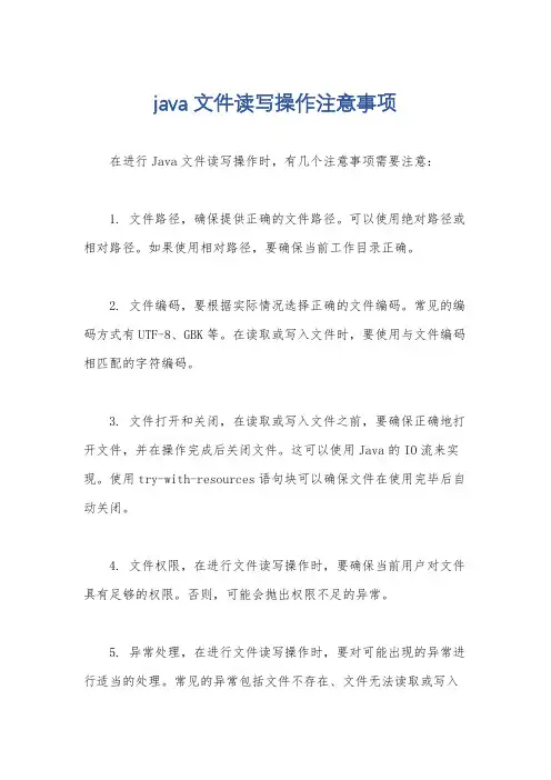 java 文件读写操作注意事项