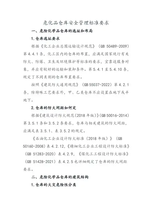 危化品仓库安全管理标准要求