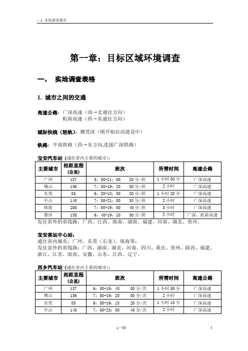 宝安、西乡商业情况调查