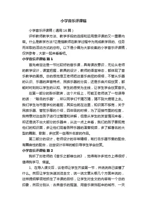 小学音乐评课稿（通用16篇）