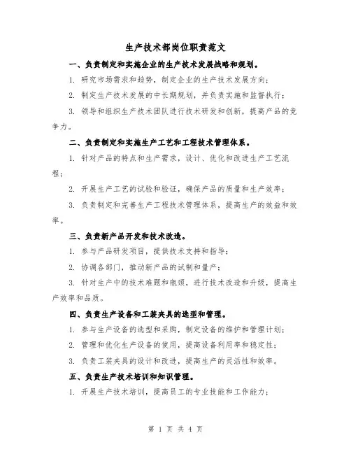 生产技术部岗位职责范文(三篇)
