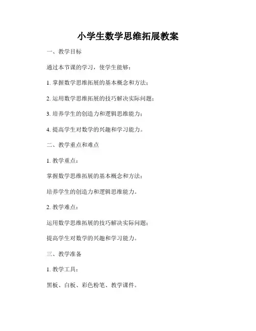 小学生数学思维拓展教案