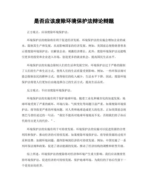 是否应该废除环境保护法辩论辩题