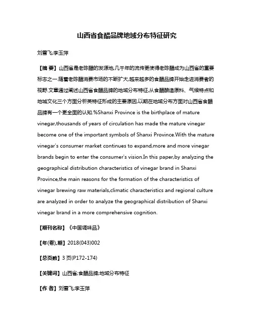 山西省食醋品牌地域分布特征研究