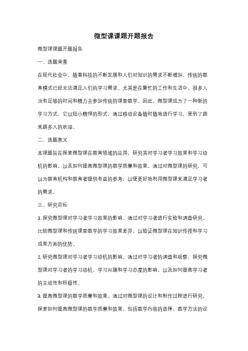 微型课课题开题报告