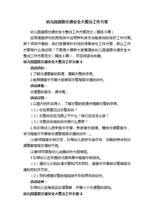 幼儿园道路交通安全大整治工作方案范文（精选8篇）