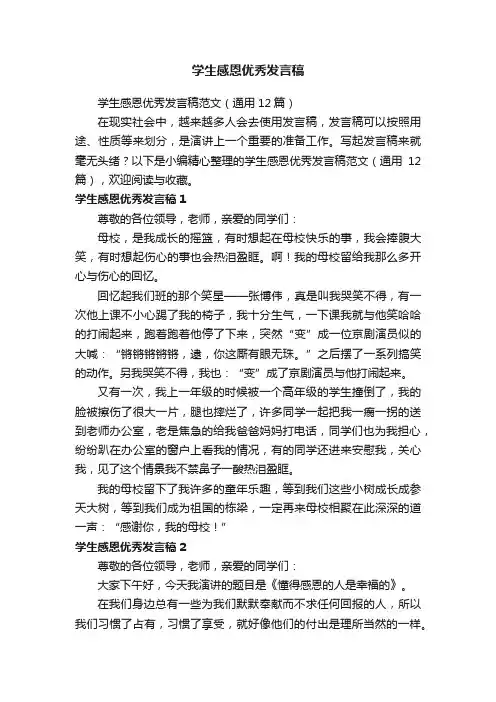 学生感恩优秀发言稿范文（通用12篇）