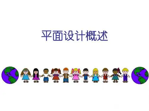 第一章平面设计概述