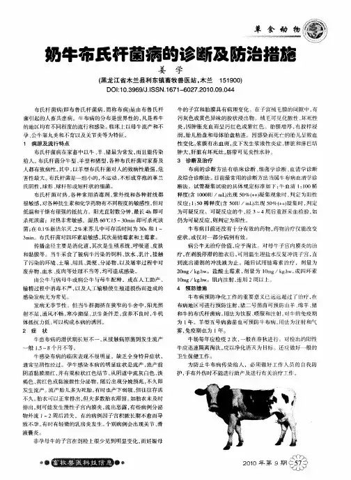 奶牛布氏杆菌病的诊断及防治措施