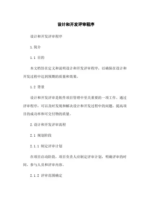 设计和开发评审程序