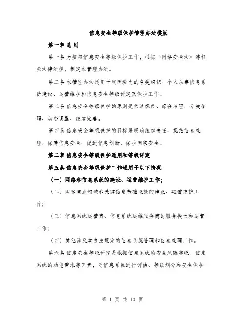信息安全等级保护管理办法模版（三篇）