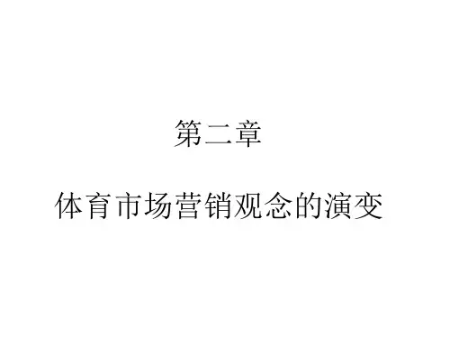 《体育市场营销》PPT课件