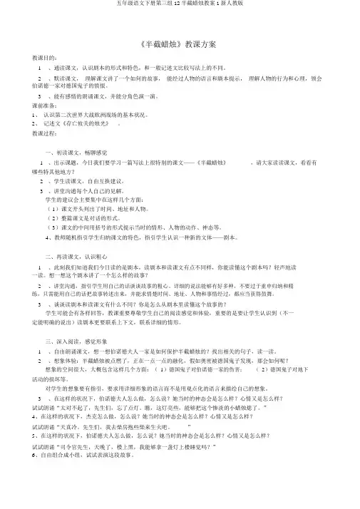 五年级语文下册第三组12半截蜡烛教案1新人教版