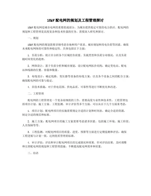 10kV配电网的规划及工程管理探讨