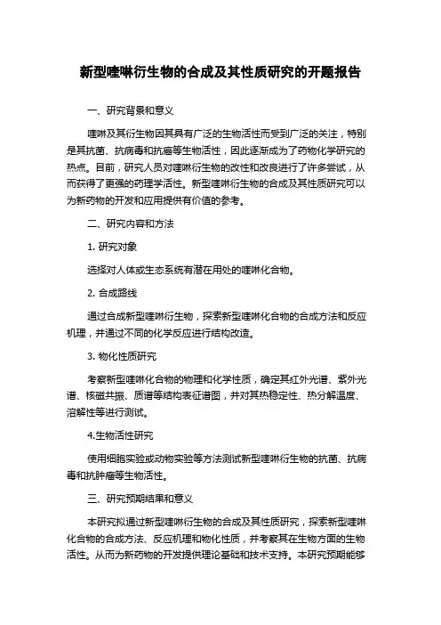 新型喹啉衍生物的合成及其性质研究的开题报告