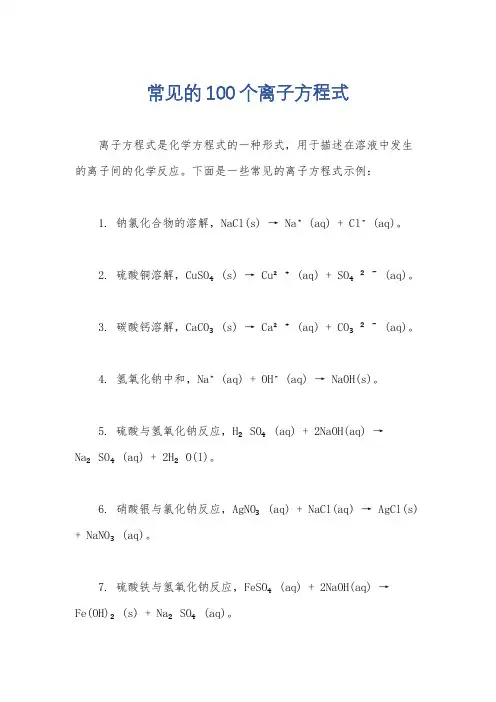 常见的100个离子方程式