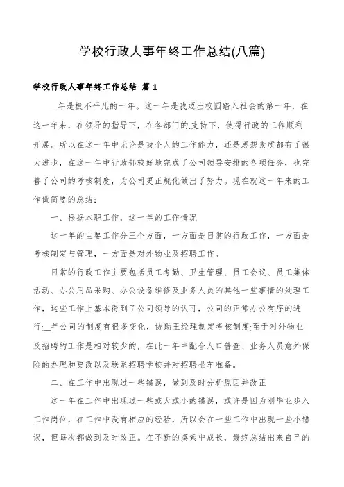 学校行政人事年终工作总结(八篇)