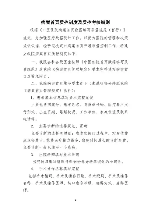 病案首页质控制度及质控考核细则