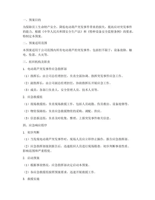 电动葫芦突发事件应急预案