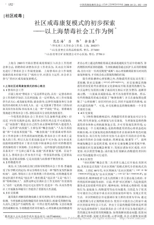 _社区戒毒康复模式的初步探索——以上海禁毒社会工作为例