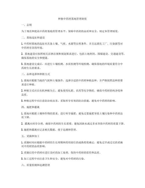 种植中药材基地管理制度