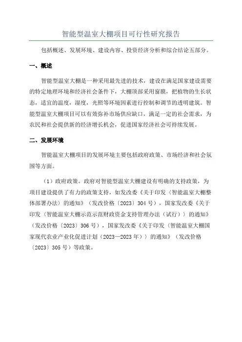 智能型温室大棚项目可行性研究报告