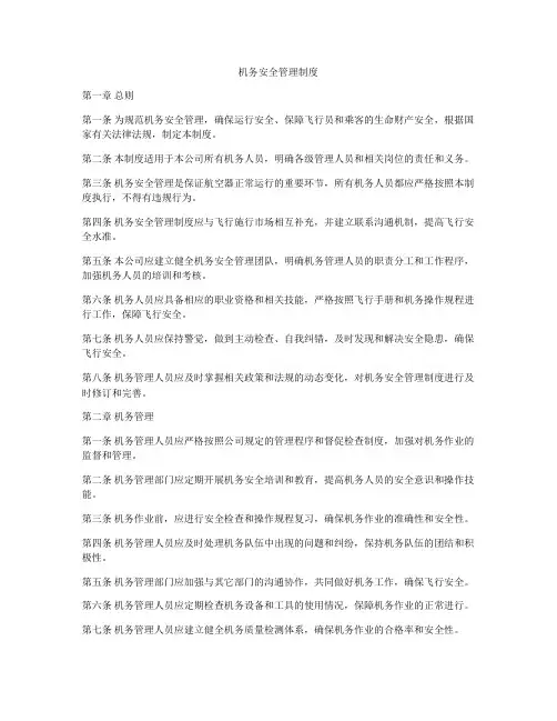 机务安全管理制度