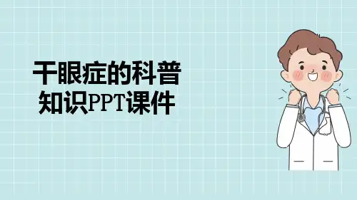 干眼症的科普知识PPT课件【22页】