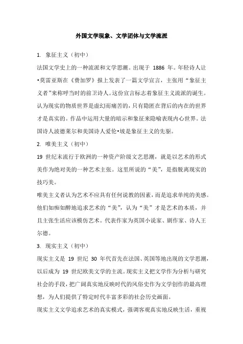 外国文学现象、文学团体与文学流派