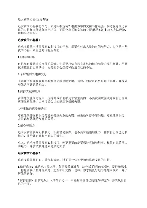 追女孩的心得(优秀5篇)