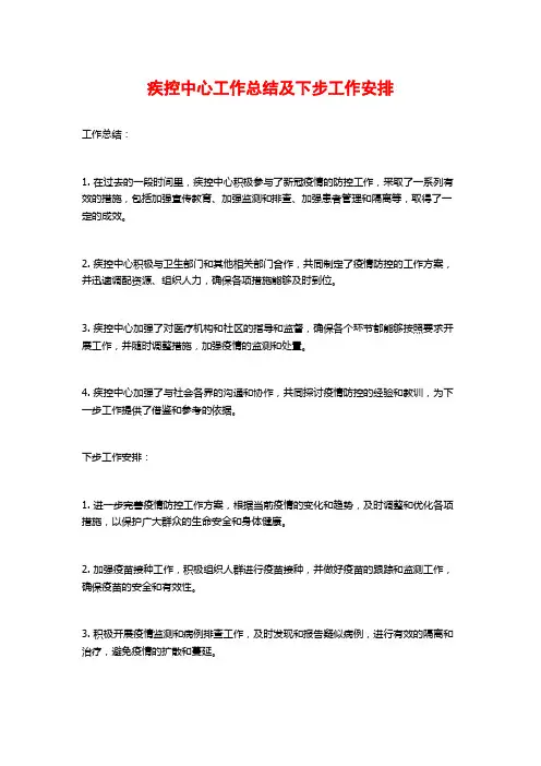 疾控中心工作总结及下步工作安排