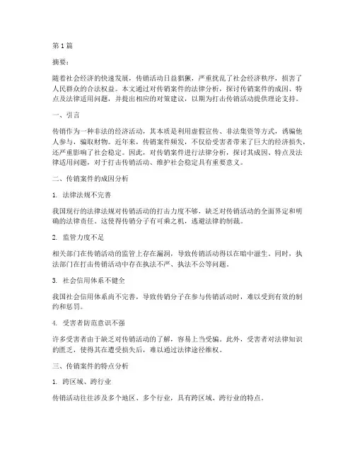 传销案件类法律研究论文(3篇)