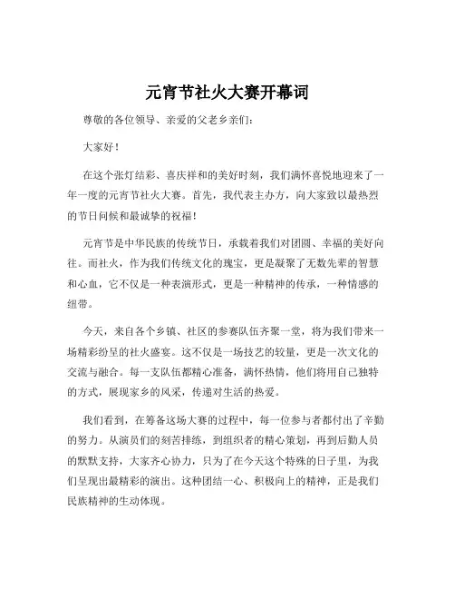 元宵节社火大赛开幕词