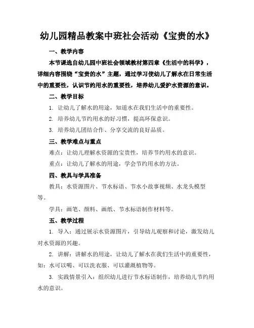 幼儿园精品教案中班社会活动《宝贵的水》(1)