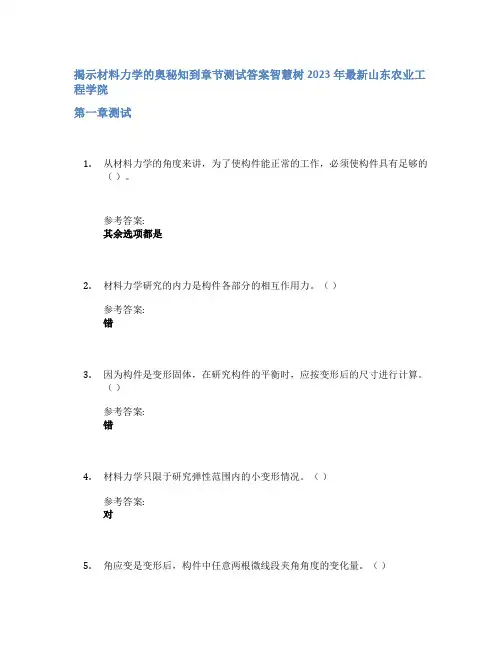 揭示材料力学的奥秘知到章节答案智慧树2023年山东农业工程学院